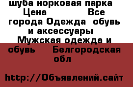 шуба норковая парка › Цена ­ 70 000 - Все города Одежда, обувь и аксессуары » Мужская одежда и обувь   . Белгородская обл.